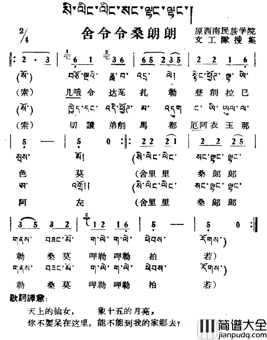 舍令令桑朗朗简谱_藏族民歌、藏文及音译版
