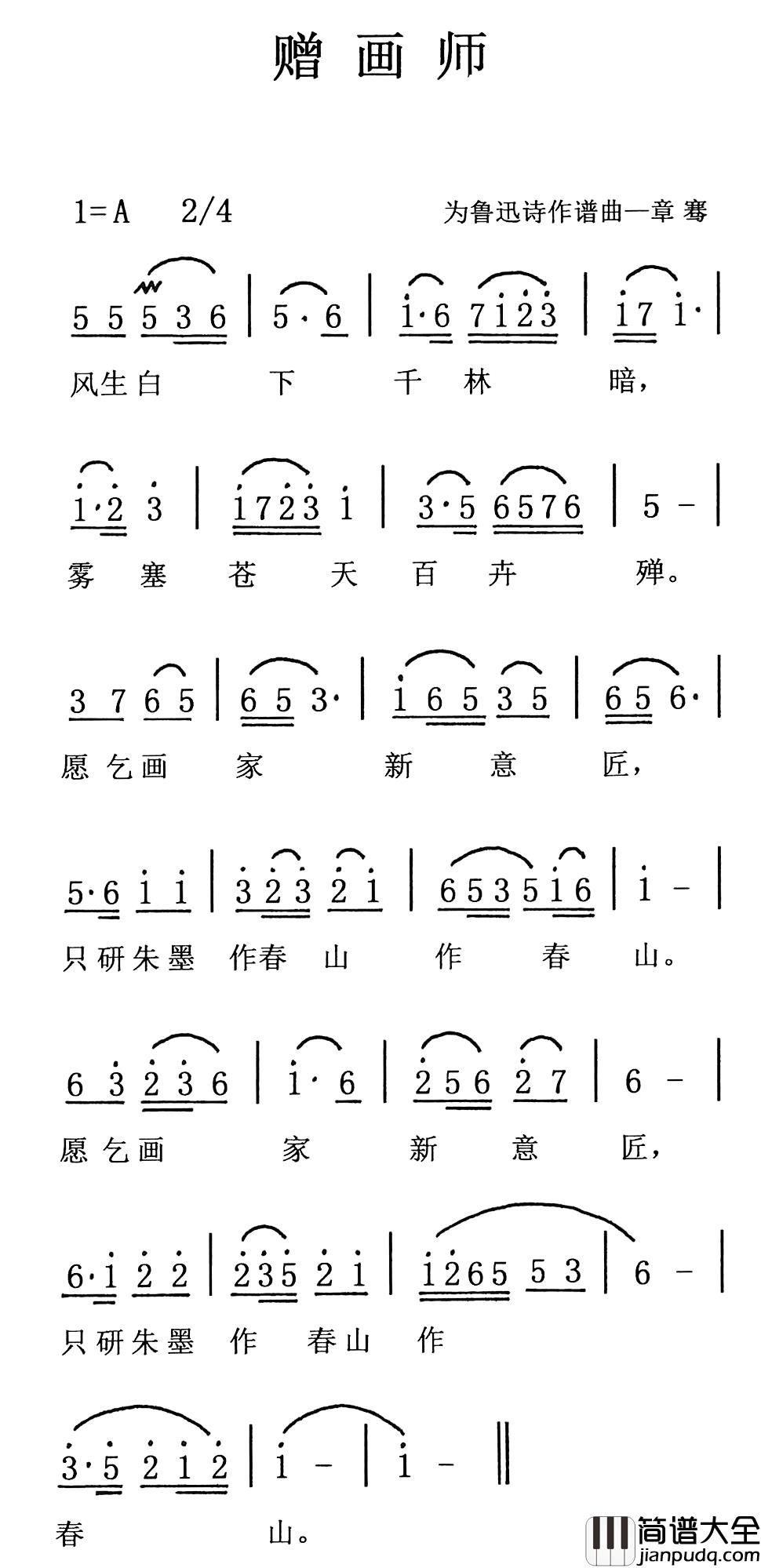 赠画师简谱_鲁迅词/章骞曲