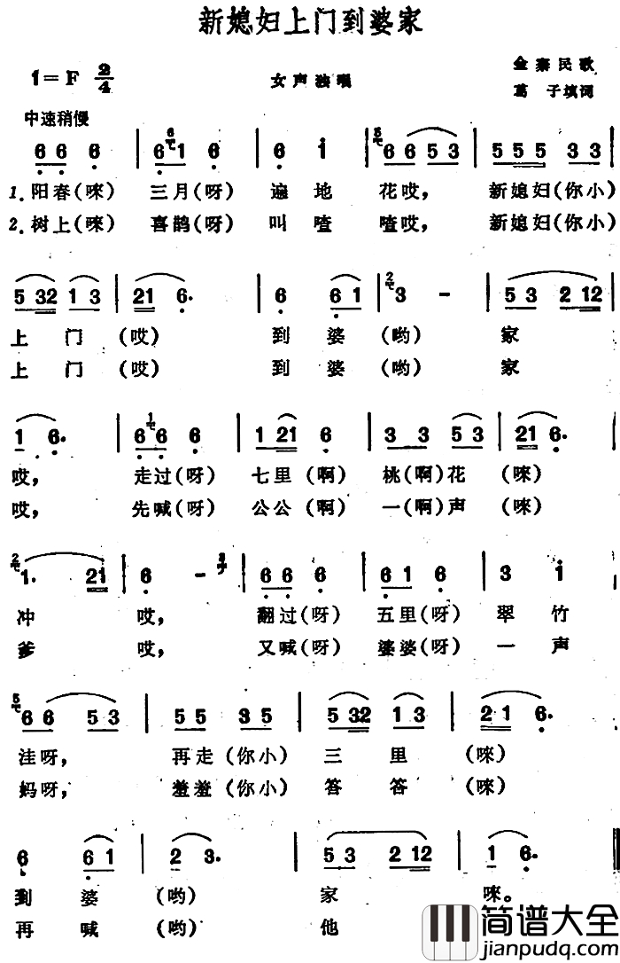 新媳妇上门到婆家_简谱_安徽金寨民歌