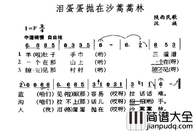 泪蛋蛋抛在沙蒿蒿林简谱_陕西民歌