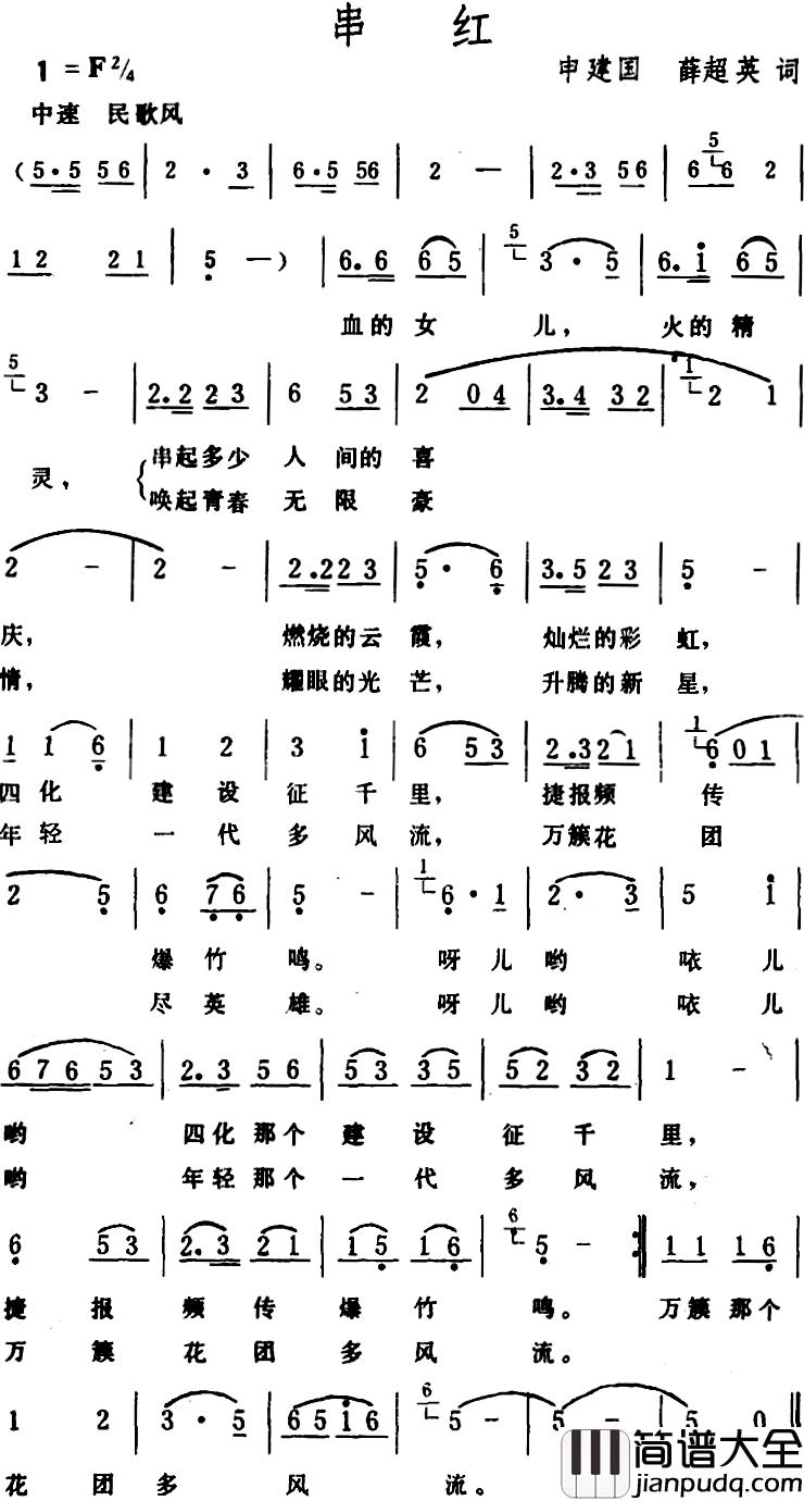 串红_简谱_申建国、薛超英词/生茂曲