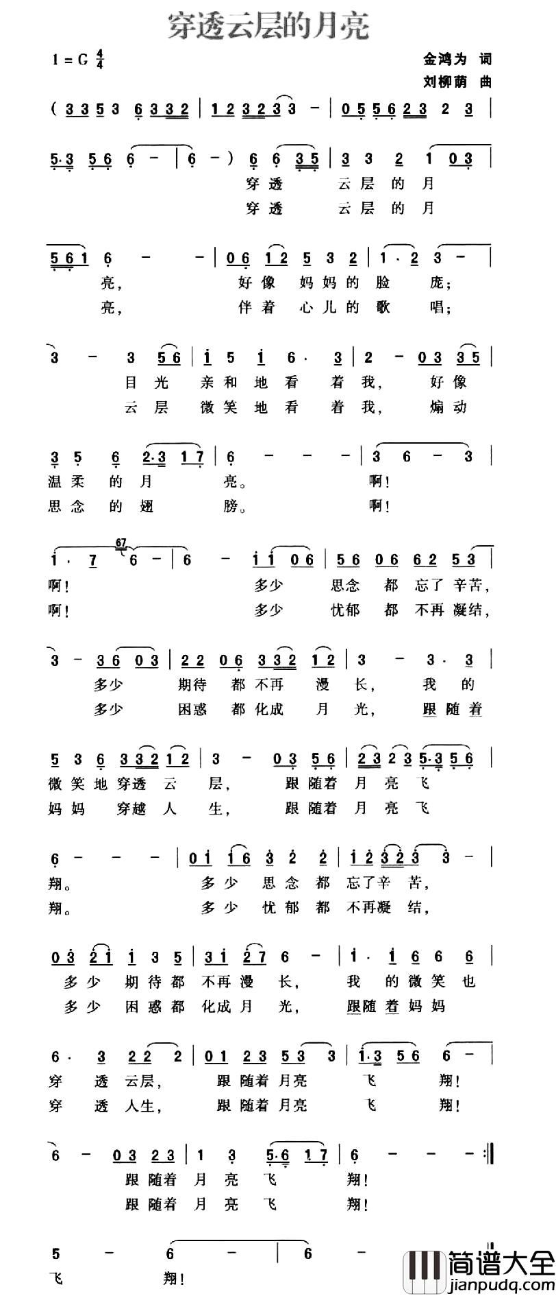 穿透云层的月亮简谱_金鸿为词_刘柳荫曲