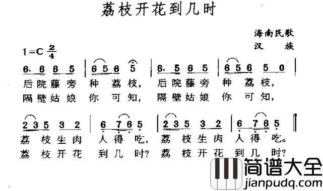 荔枝开花到几时简谱_海南民歌