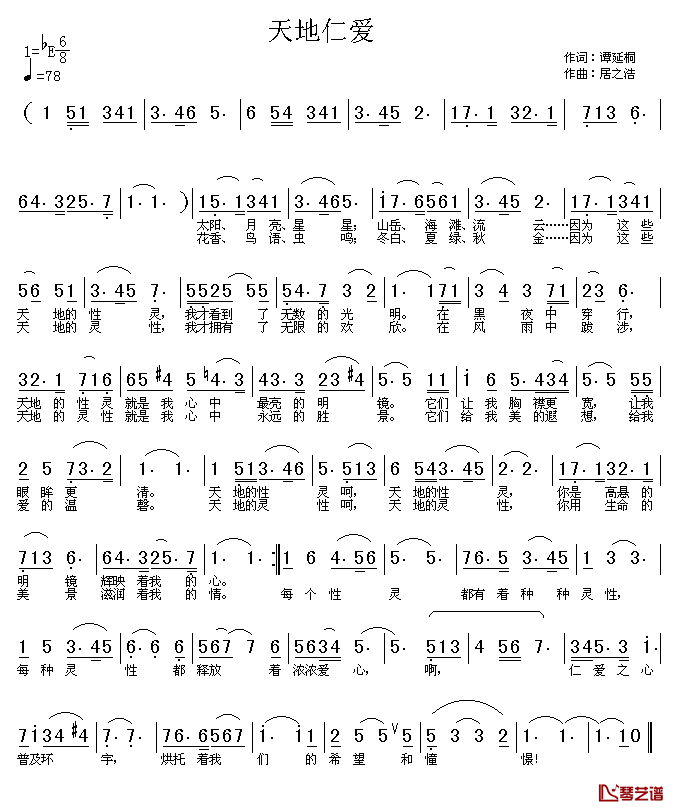 天地仁爱简谱_谭延桐词/居之浩曲