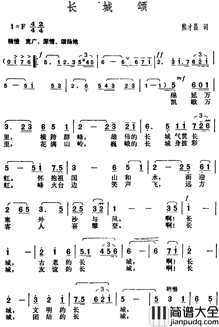 长城颂简谱_熊才昌词_胡俊成曲