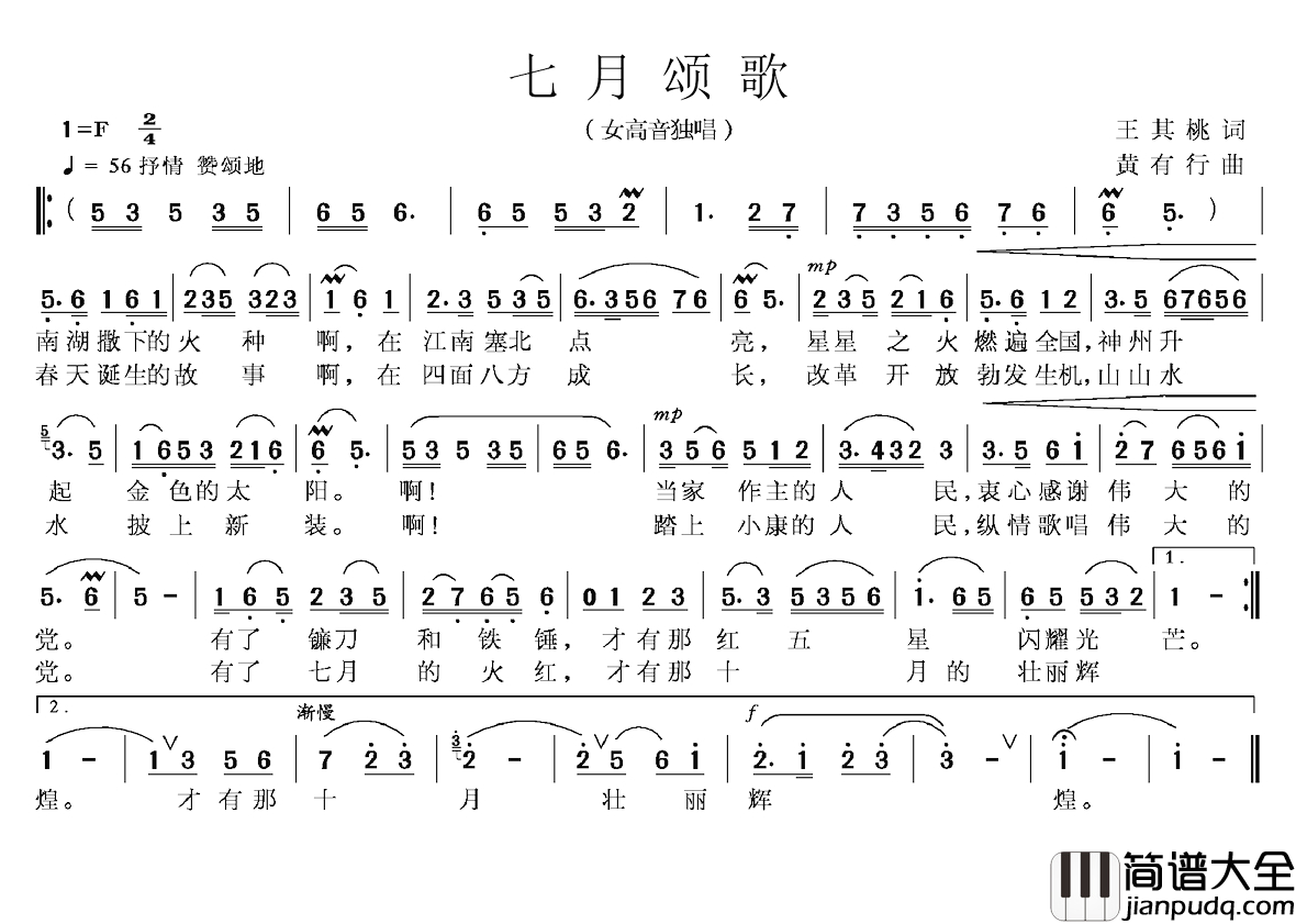 七月颂歌简谱_王其桃词_黄有行曲