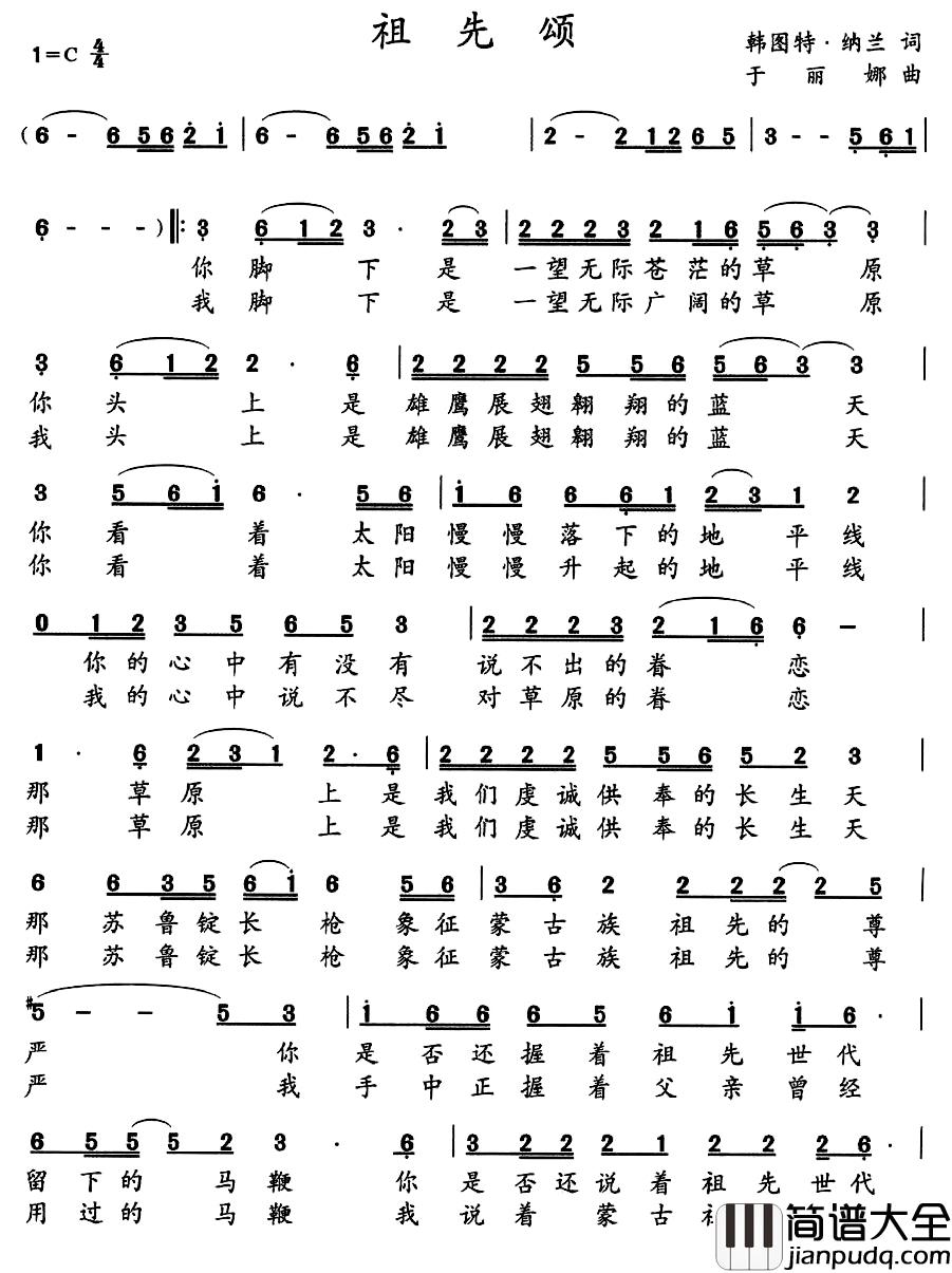 祖先颂简谱_韩图特·纳兰词/于丽娜曲