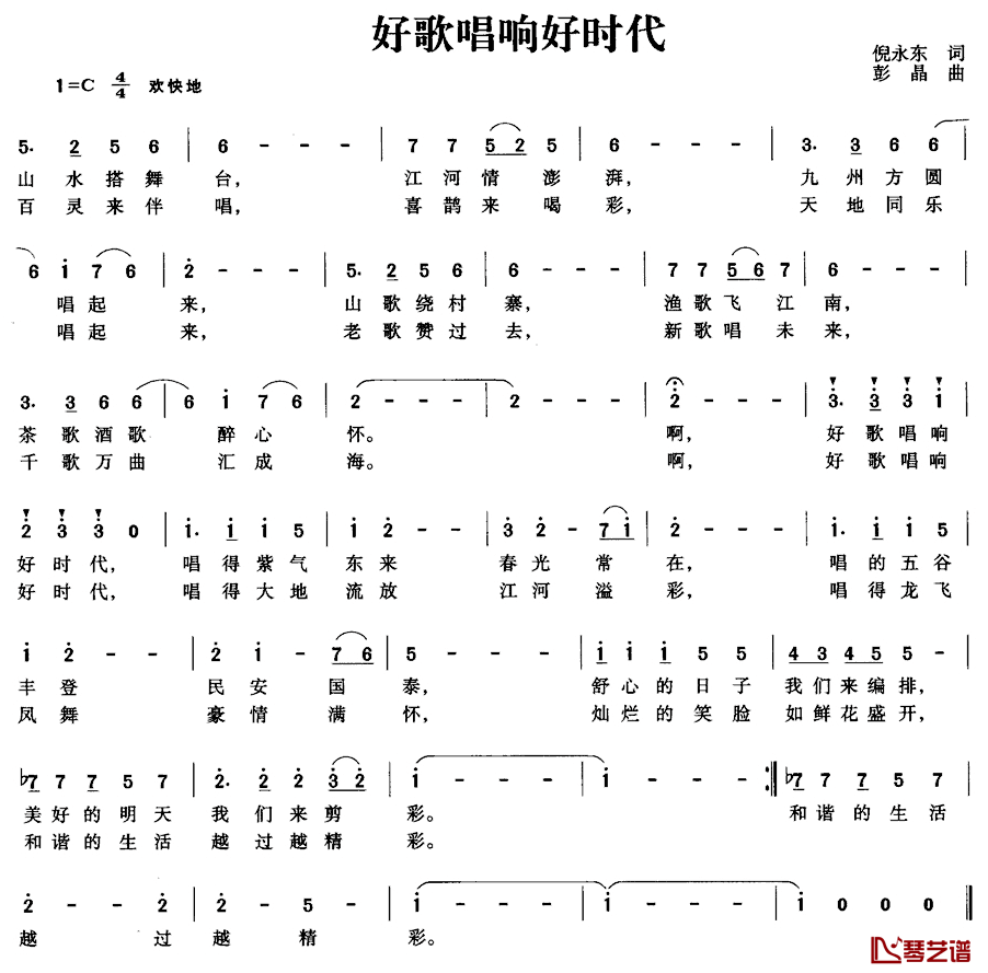 好歌唱响好时代简谱_倪永东词_彭晶曲