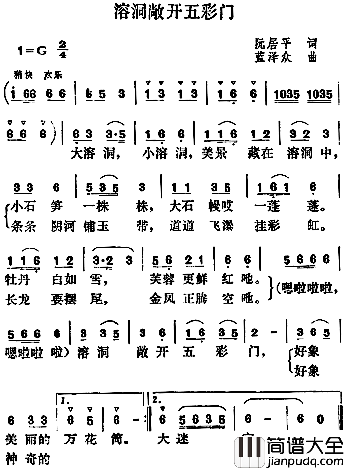 溶洞敞开五彩门简谱_阮居平词/蓝泽众曲