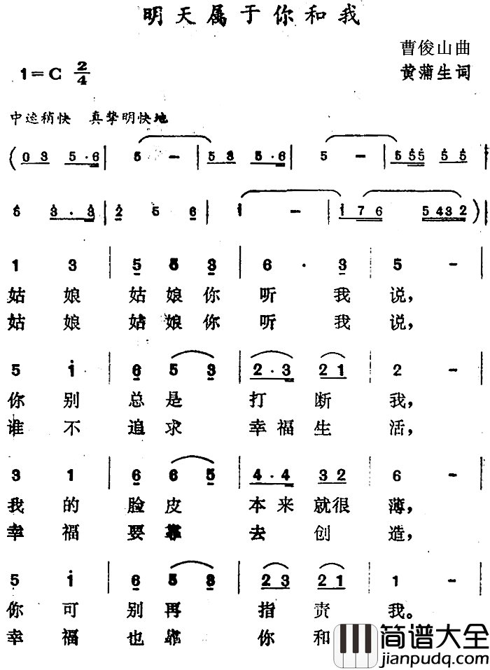 明天属于你和我简谱_黄蒲生词/曹俊山曲