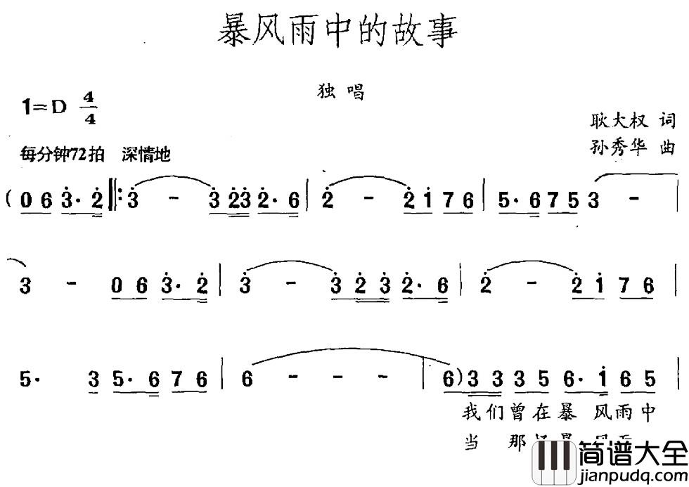 暴风雨中的故事简谱_耿大权词_孙秀华曲