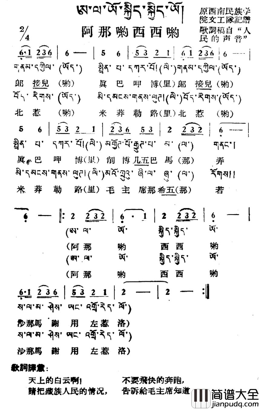 阿那哟西西哟简谱_藏族民歌、藏文及音译版