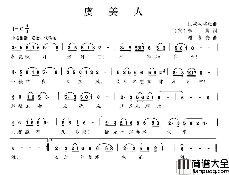 虞美人简谱_[唐]李煜词_谢培安曲