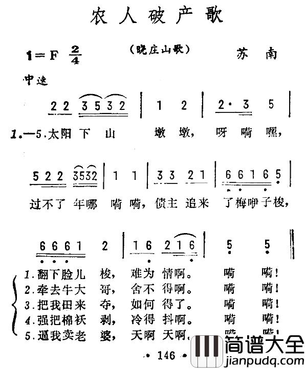 农人破产歌简谱_苏南晓庄山歌