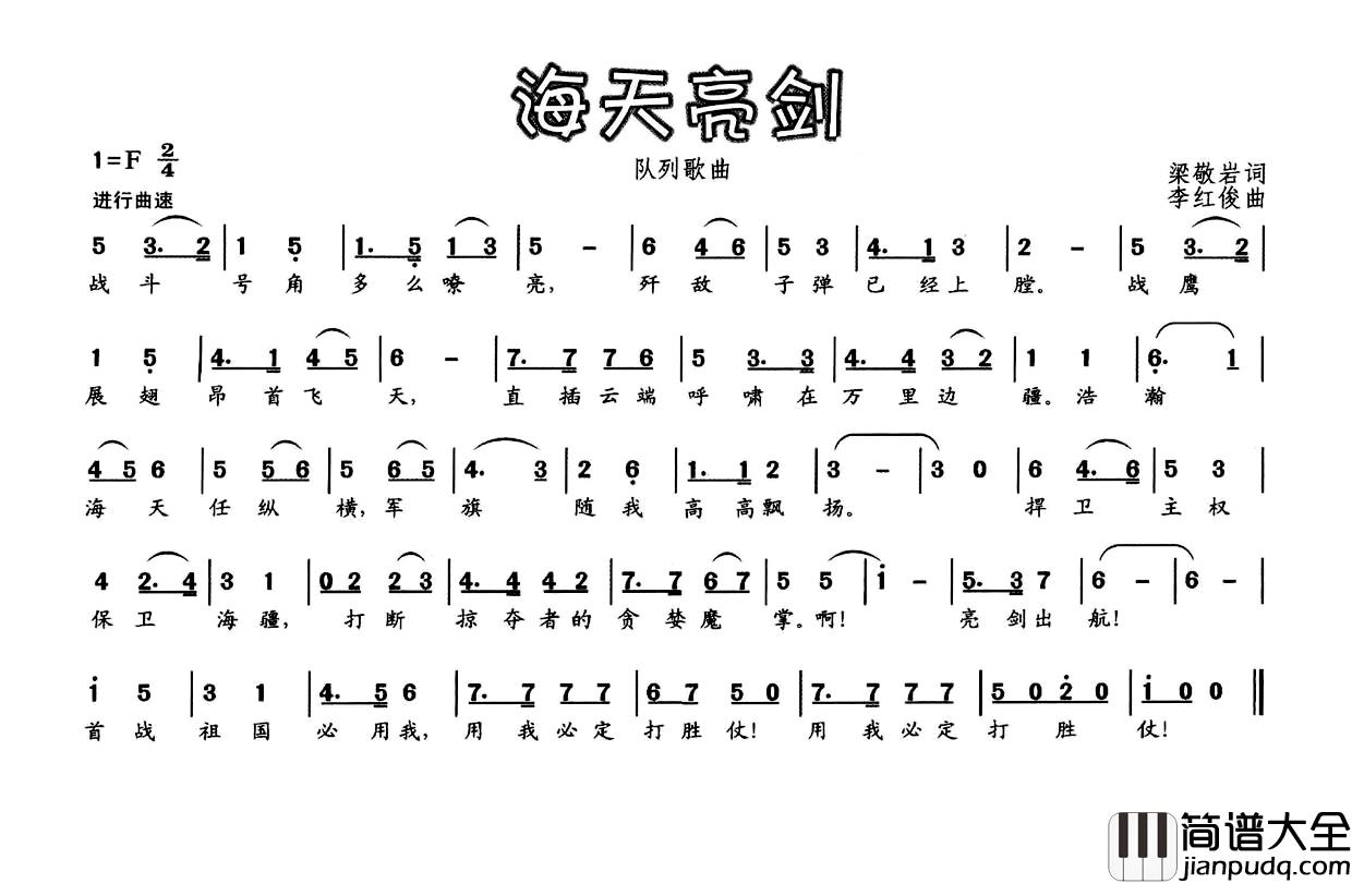 海天亮剑简谱_梁敬岩词/李红俊曲