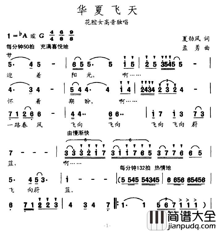 华夏飞天简谱_夏劲风词/孟勇曲