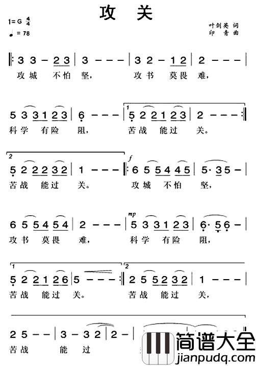 攻关简谱_叶剑英词_印青曲