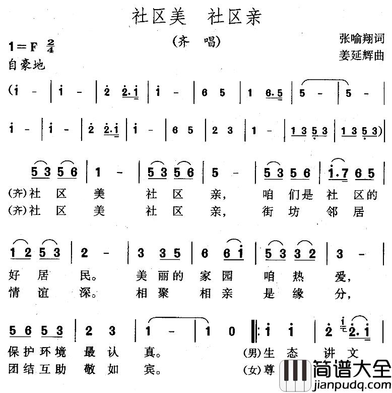 社区美_社区亲简谱_张喻翔词/姜延辉曲