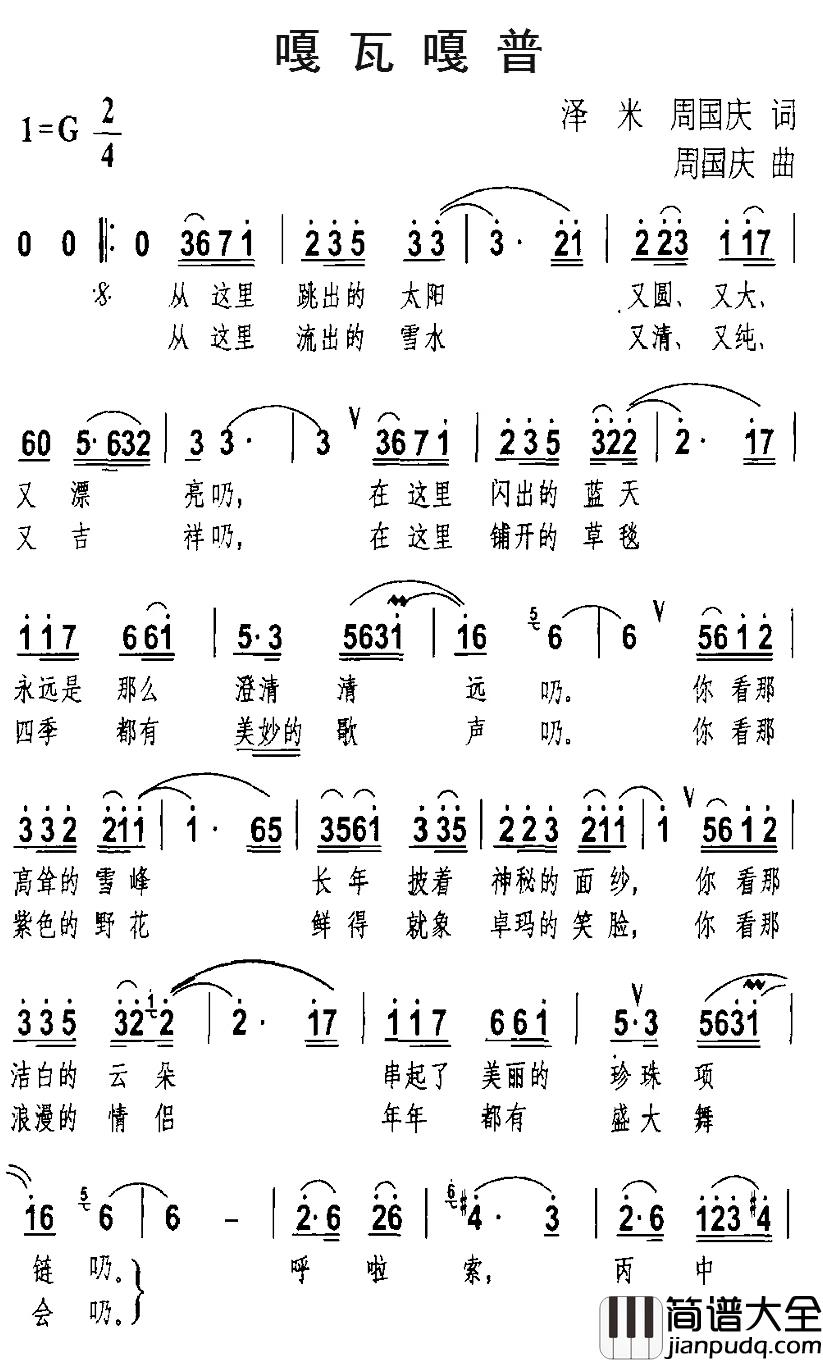 嘎瓦嘎普简谱_泽米、周国庆词/周国庆曲