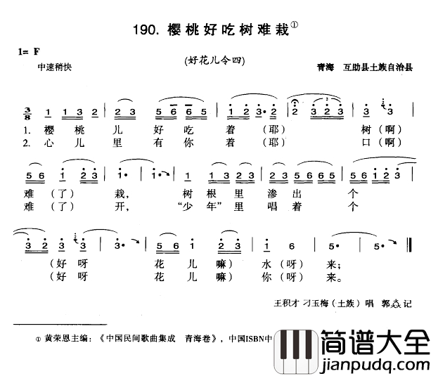 樱桃好吃树难栽简谱_选自_中国花儿曲令全集_