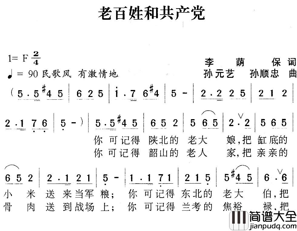 老百姓和共产党简谱_李荫保词_孙元艺、孙顺忠曲