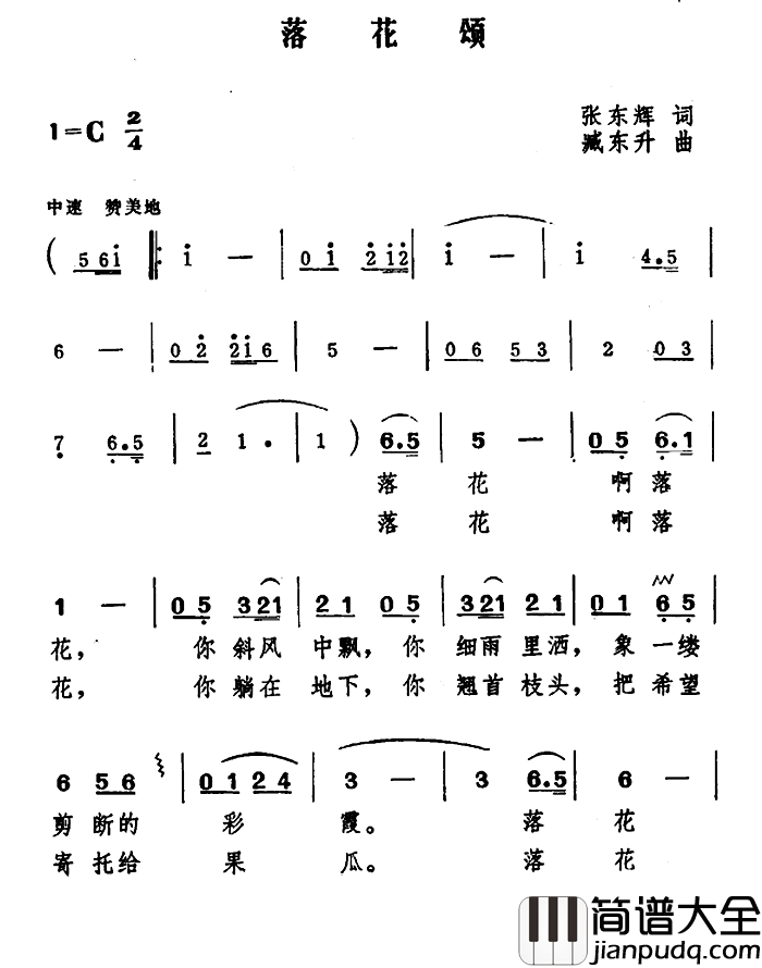 落花颂简谱_张东辉词/臧东升曲