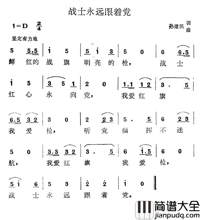 战士永远跟着党简谱_孙建民词/孙建民曲