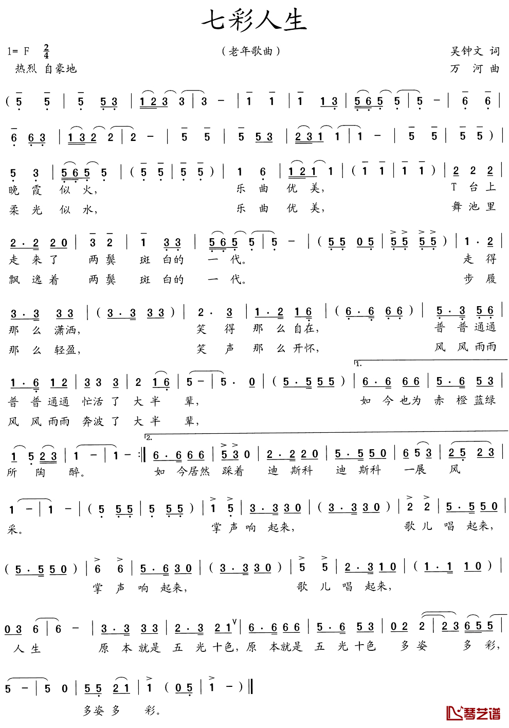 七彩人生简谱_吴钟文词/万河曲