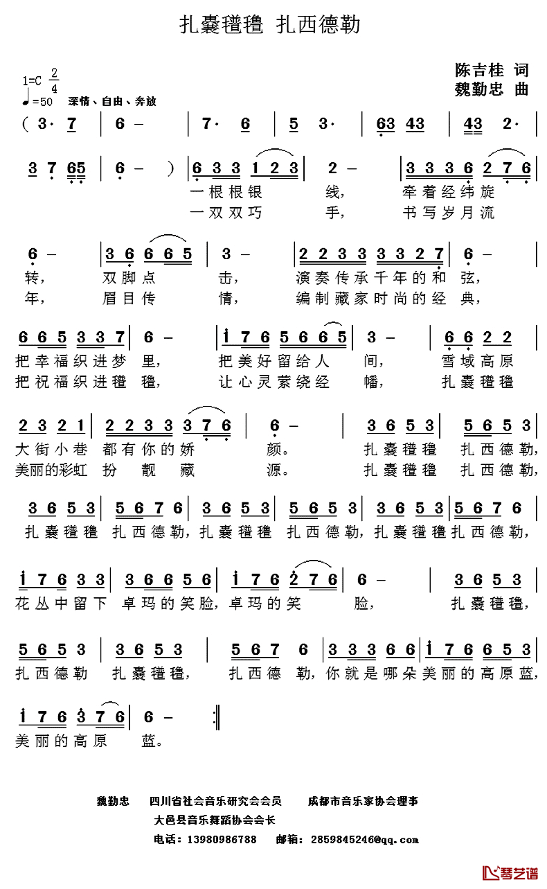 扎囊氆氇_扎西德勒简谱_陈吉桂词_魏勤忠曲