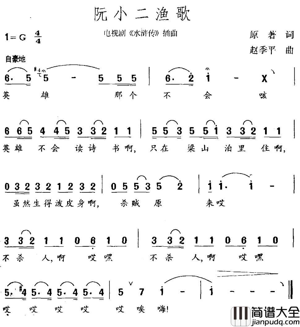 阮小二渔歌简谱_原著词/赵季平曲