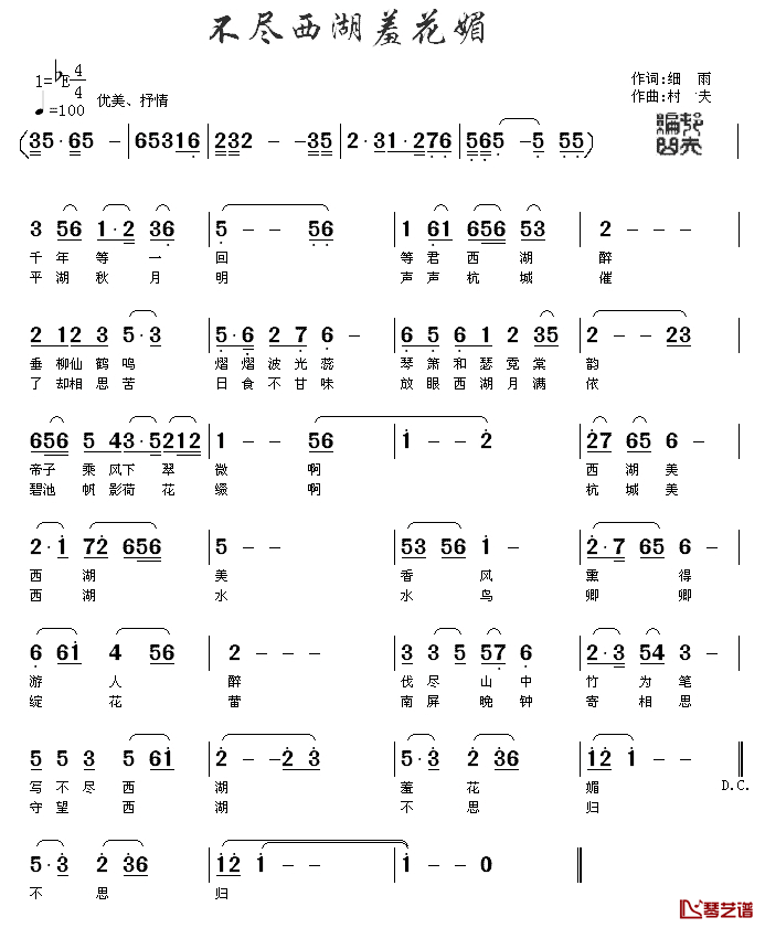 不尽西湖羞花媚简谱_细雨词_村夫曲