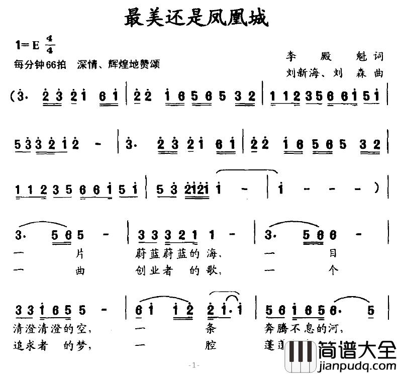 最美还是凤凰城简谱_李殿魁词/刘新海、刘森曲