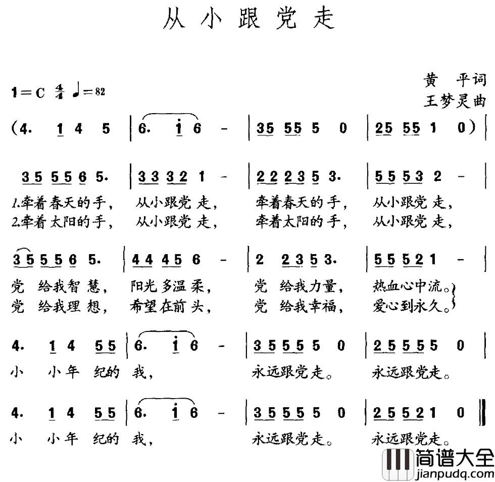 从小跟党走简谱_黄平词_王梦灵曲