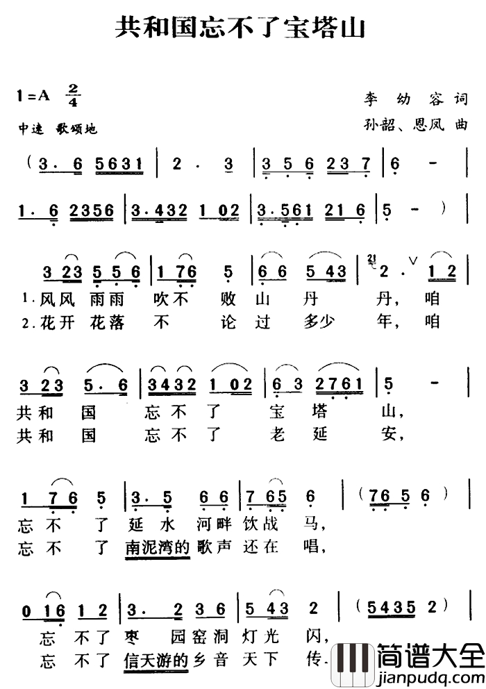 军歌金曲：共和国忘不了宝塔山简谱_李幼容词_孙韶_恩凤曲