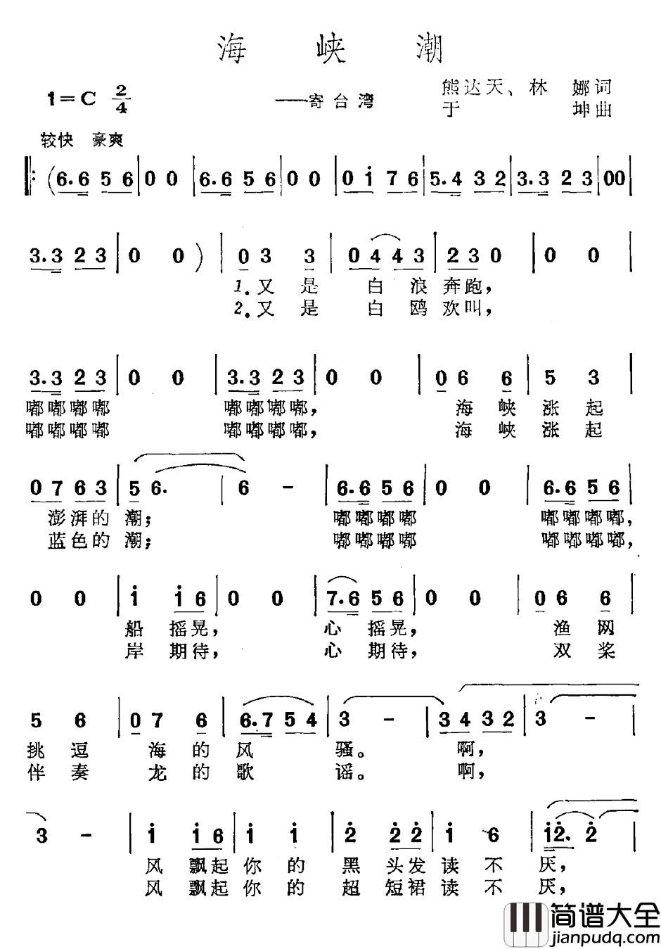 海峡潮简谱_寄台湾