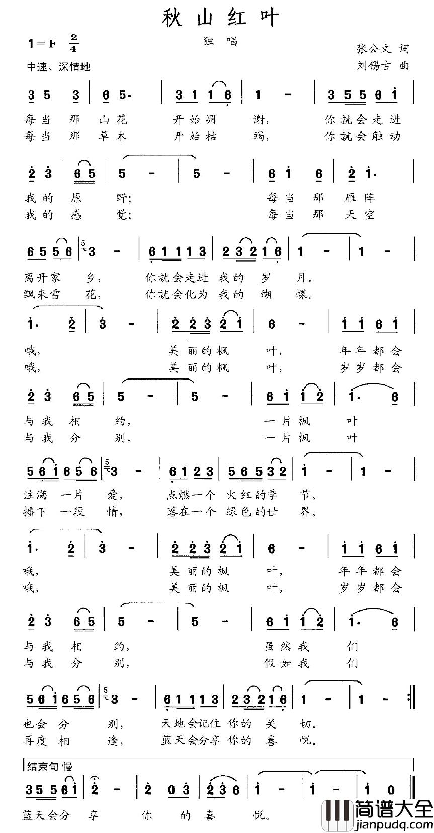 秋山红叶简谱_张公文词_刘锡古曲