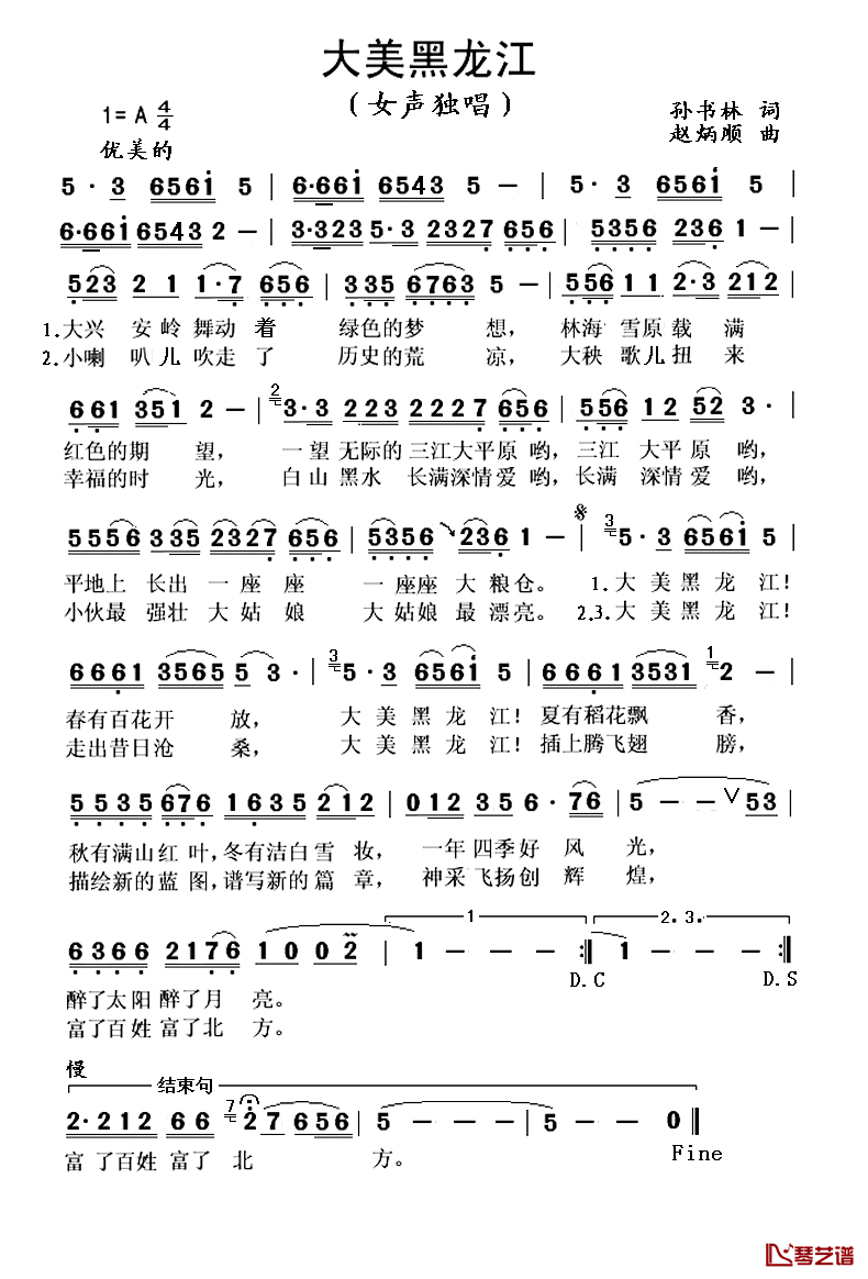 大美黑龙江简谱_孙书林词_赵炳顺曲周霞_