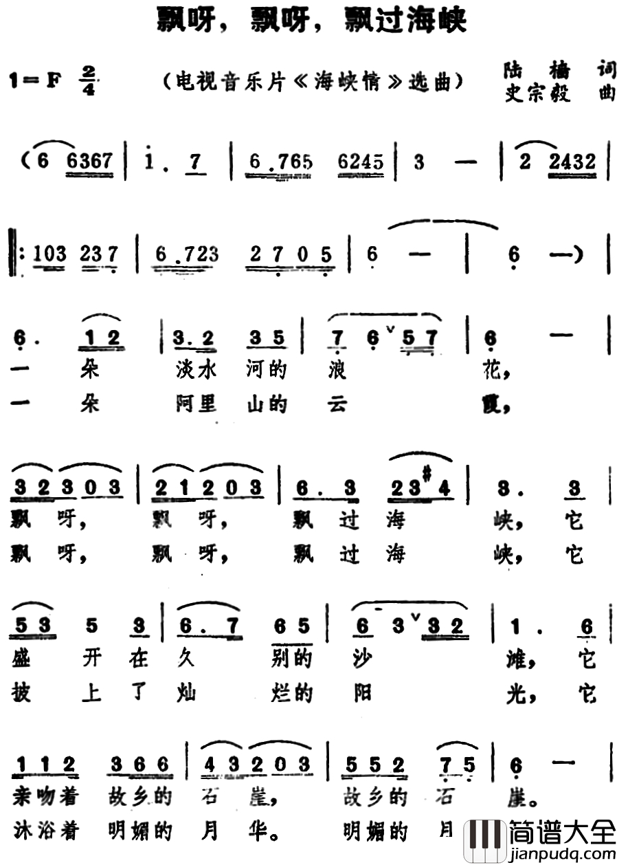 飘呀，飘呀，飘过海峡简谱_电视音乐片_海峡情_选曲