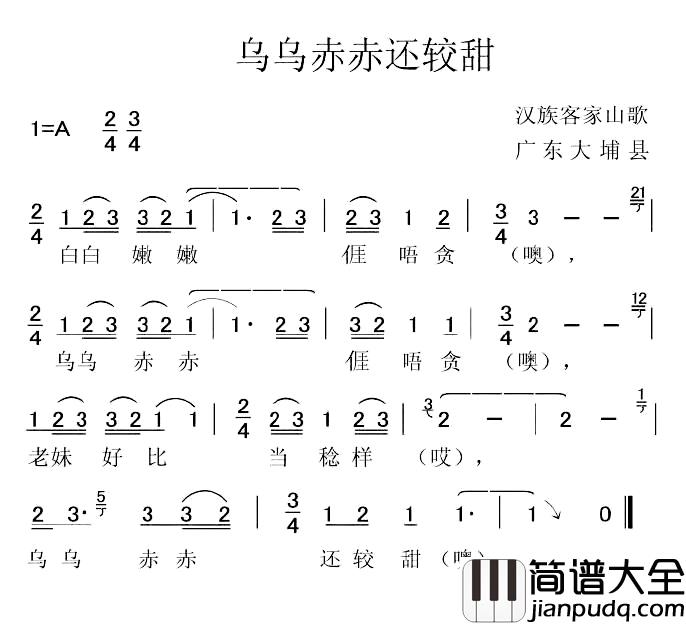 乌乌赤赤还较甜简谱_客家山歌