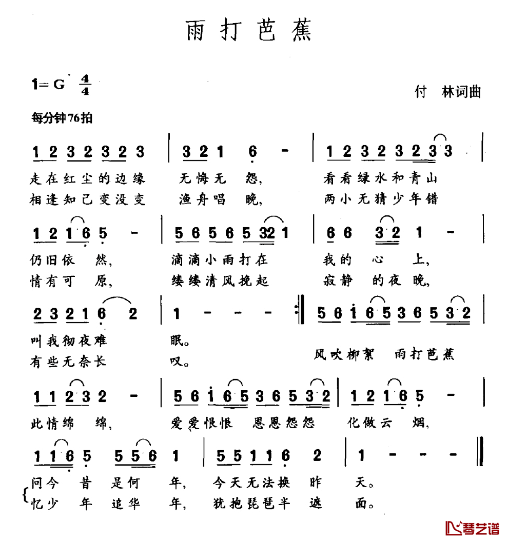 雨打芭蕉简谱_付林词_付林曲