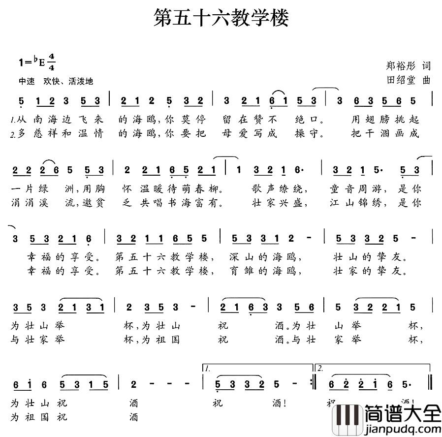 第五十六教学楼简谱_郑裕彤词/田绍堂曲