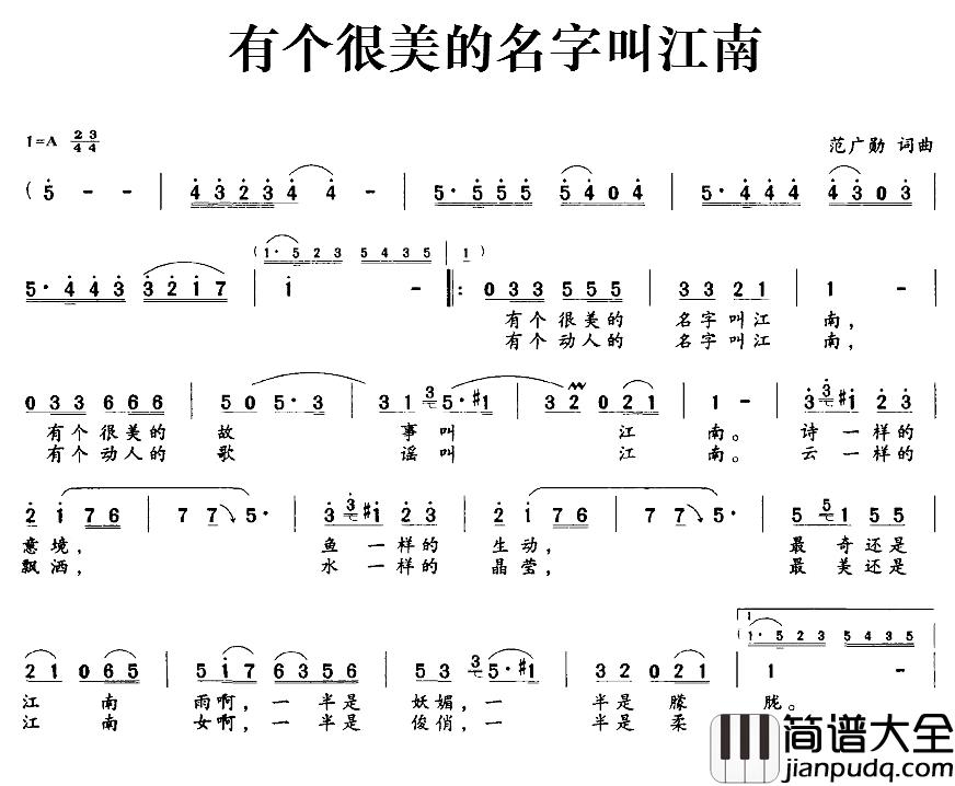 有个很美的名字叫江南简谱_范广勋词/范广勋曲