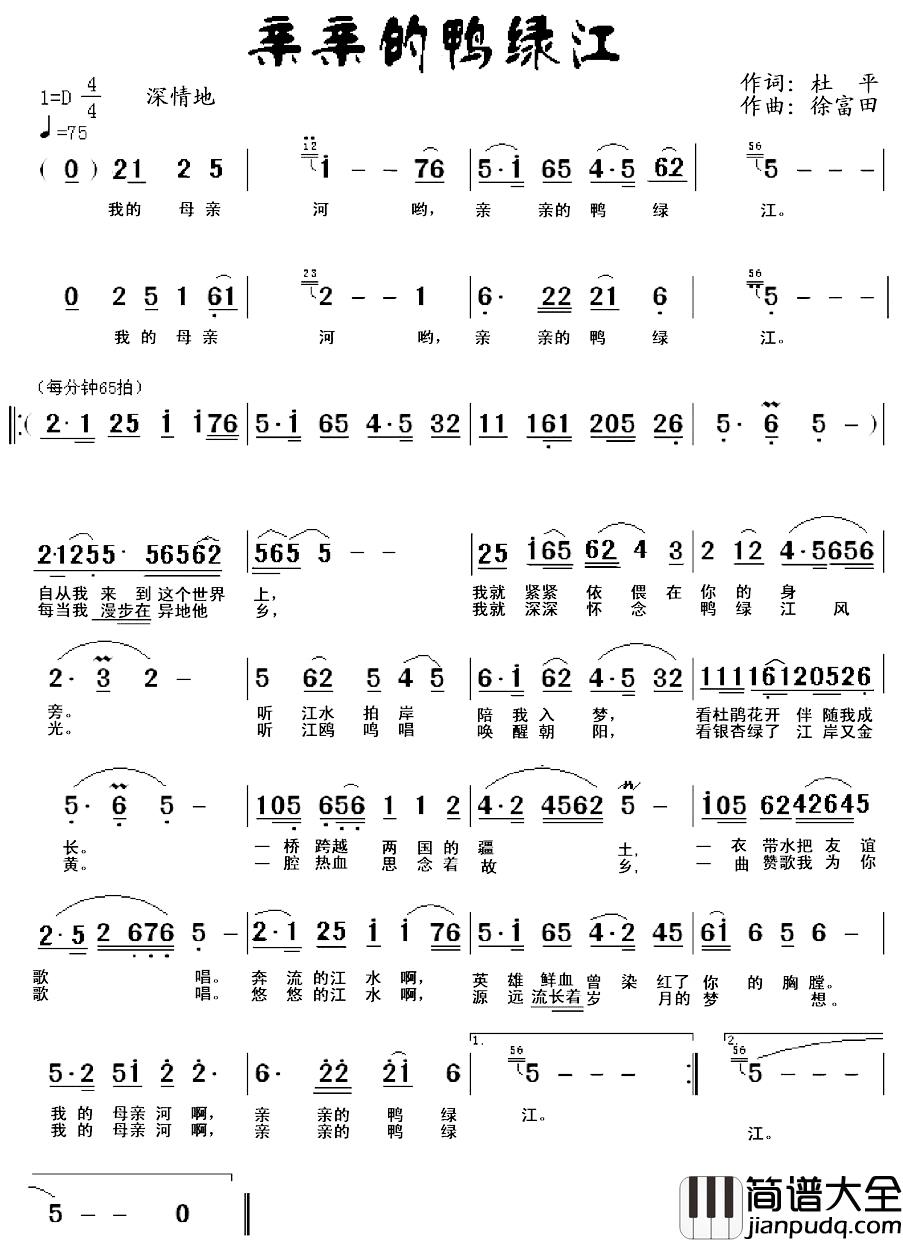 亲亲的鸭绿江简谱_杜平词/徐富田曲