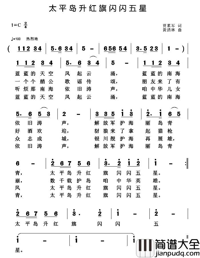 太平岛升红旗闪闪五星简谱_贾累军词/黄清林曲