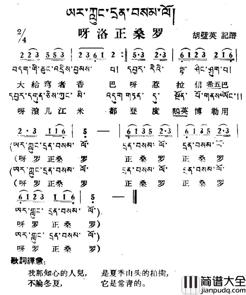 呀洛正桑罗简谱_藏族民歌、藏文及音译版