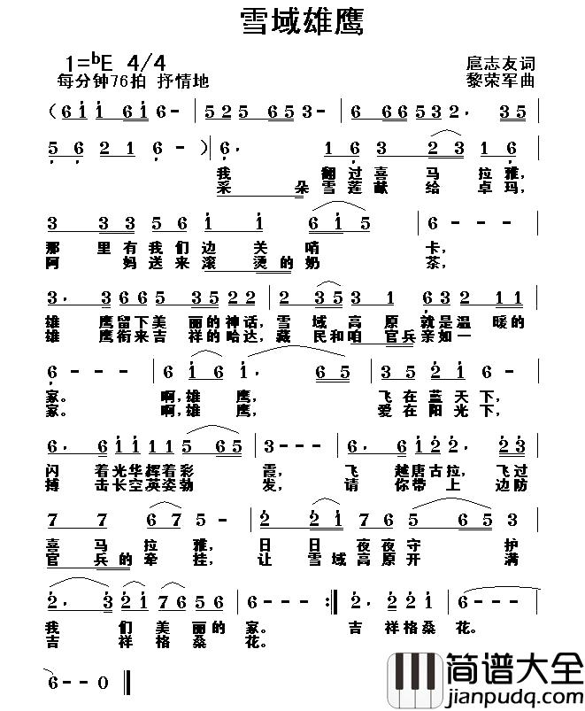 雪域雄鹰简谱_扈志友词_黎荣军曲