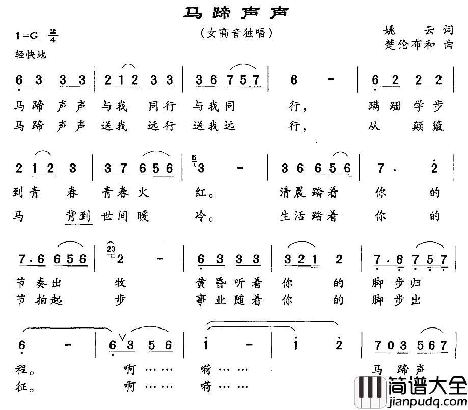 马蹄声声简谱_姚云词/楚伦布和曲