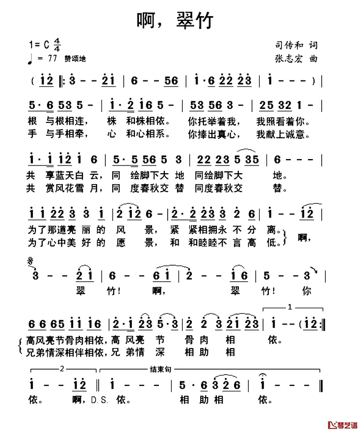 啊，翠竹简谱_司传和词/张志宏曲