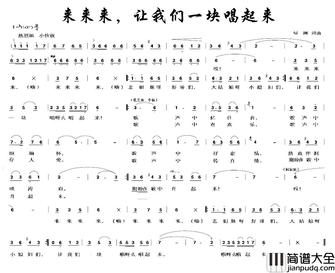 来来来，让我们一块唱起来简谱_绿洲词/绿洲曲