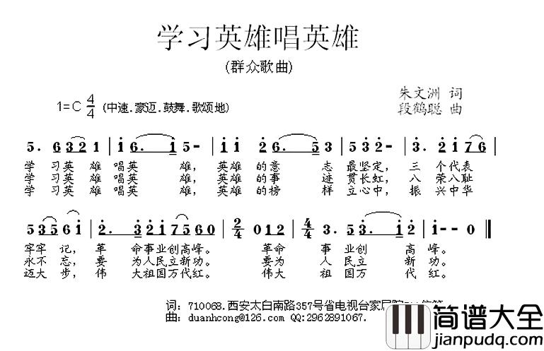 学习英雄唱英雄简谱_朱文洲词/段鹤聪曲